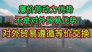 中國外匯儲備的來龍去脈，巨額外匯儲備是行政幹預匯率市場的壹個怪胎！經濟基本原理談（匯率，對外貿易，對外貿易比較優勢，對外貿易等價交換）。