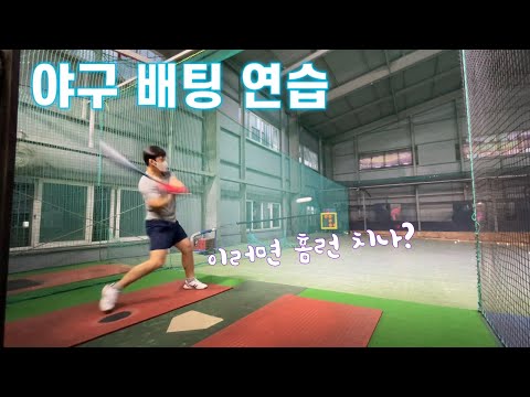 야구 배팅연습 2021.05.28 수원홈런왕배팅센터