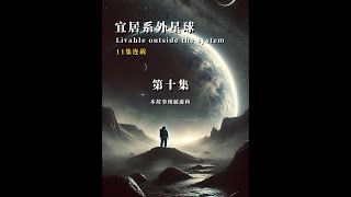探索宜居星球的可能性 #探索宇宙 #行星知识讲解 #银河系 #火箭发射
