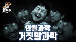 궤도 '거짓말의 과학' 특강 | 제1부 몸풀기 퀴즈는 쌓인다