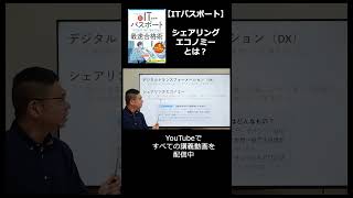 1分でわかる「シェアリングエコノミー」（ITパスポート）聞き流しOK