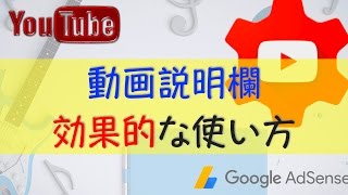YouTubeアフィリエイト 動画説明欄の工夫で再生数アップ