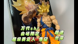 万代shf 魂商店会场限定 超级赛亚人 孙悟空 特殊配色版 超速分享