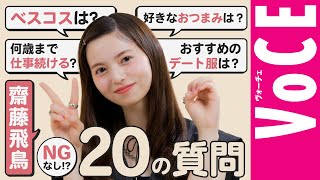 [Saito Asuka] Her favorite snacks are natto and ◯◯! A Q&A about her hidden face