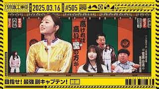 【公式】「乃木坂工事中」# 505「目指せ！最強副キャプテン！前編」2025.03.16 OA