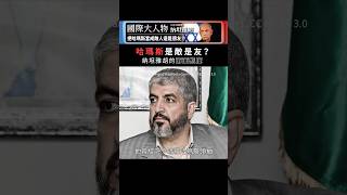 納坦雅胡把哈瑪斯當敵人或朋友？｜國際大人物