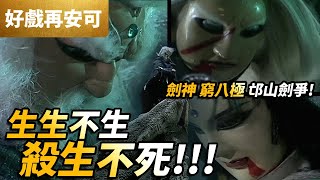 霹靂好戲再安可:  劍神  窮八極  邙山劍爭 !!  生生不生   殺生不死!!｜葉小釵、臥雲、白無垢、許願仙  ｜風起雲湧II 第11集｜霹靂布袋戲PILI PUPPETRY #好家在我在家