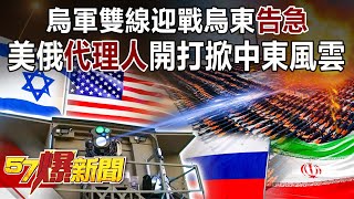 Eastern Ukraine is on the verge of losing. US-Russia's "Agent" War Will Start in the Middle East.