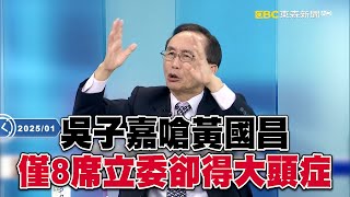 黃國昌通刪2000億要官員「卑躬屈膝」求預算！？吳子嘉：僅8席立委卻得「大頭症」！【關鍵時刻】-劉寶傑 @57ETFN