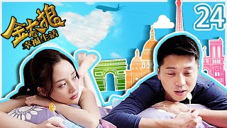 爱情都市喜剧 | 《金太郎的幸福生活》24：咆哮丈母娘VS妇产科女婿，一男三女爱情喜剧（宋丹丹/李小璐/王雷/谭松韵/濮存昕💕超级经典