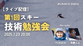 【ライブ配信】冬まで待てない！！来季に向けたスキー技術勉強会！技術選2025注目選手の滑りを深掘りします｜MURAKIN SKIING