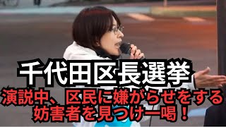 【千代田区長選挙】演説中、区民を困らせる妨害者に一喝！