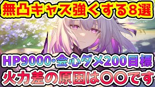 【崩壊スターレイル】無凸キャストリス強くできること8選！差がつく〇〇注意！光円錐・今後確保すべきキャラ・トリビーの代わり・ヒアンシーで強化？【崩スタ/スタレ】※リークなし