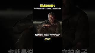詮釋人性的貪婪，2022最新驚悚懸疑片《掘金》 #电影 #电影解说 #影视 #影视解说 #剧情