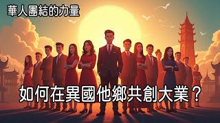 華人團結的力量：如何在異國他鄉共創大業？