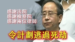 令计划庭审现场视频：服从判决 不上诉