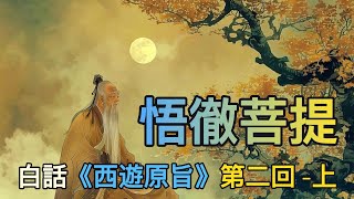【西遊記密碼】達摩祖師所破的“旁門”：“術、流、動、靜”，你执着于其中一門吗？《西遊原旨》第二回-上。Chinese philosophy and theology ｜凡尘尋寶