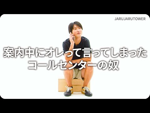 『案内中にオレって言ってしまったコールセンターの奴』ジャルジャルのネタのタネ【JARUJARUTOWER】
