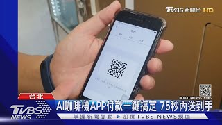 智能超市無人服務「24H洗烘衣.AI咖啡機.自助結帳」一鍵搞定｜TVBS新聞