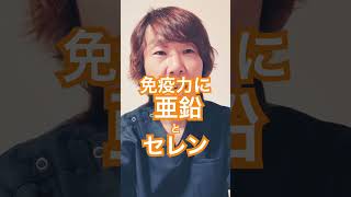 亜鉛とセレン#免疫力up #免疫力向上 #健康飲食 #栄養