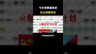 黑客从零开始学到精通，需要多久呢 #计算机 #编程 #黑客 #黑客技术 #网络安全