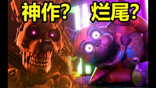 曾經最火的恐怖遊戲!是爛尾還是開創新時代？FNAF《安全漏洞》玩法＋劇情講解（下）