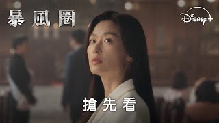 《暴風圈》| 搶先看 | Disney+ 9月10日 獨家上線