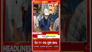 ଦିନ ୧୧ଟାର ମୁଖ୍ୟ ଖବର #OTV #OTVHeadlines