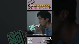 媽媽在線嗑CP怎麼不揪(威~~ 40太會跟馬麻聊天惹吧 #我們與惡的距離II #周渝民 #薛仕凌
