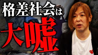 今までの常識は信じるな。競争で格差が拡大しない理由について解説します【マイキー佐野 社会学】