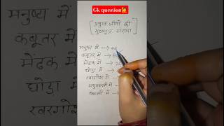 Gk question🙋 #shorts #ytshorts #gsgeneral #gk #gs #generalknowledge #youtubeshorts #gkshort #exam 👌
