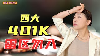 [投资技巧】如何避开最常见的401K错误，最大化你的财富增长👍 必看技巧揭秘✅
