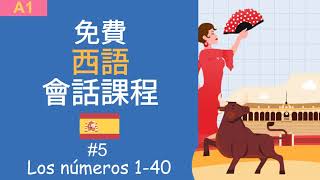 西語會話課#5 - 數字1-40 Spanish Class 5: Numbers 1-40