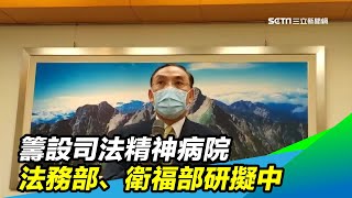 籌設司法精神病院　法務部、衛福部研擬中｜三立新聞台