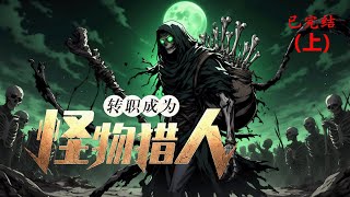 【上】爽看141小时完结《转职成为怪物猎人！》1-1569 以为穿越游戏能做主角，谁知开局成了最丑的豺狼人？属性垃圾、装备寒酸，甚至连长相都能被玩家当成笑柄。#小说推荐 #异能 #漫画