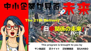 21th配信「日中関係の未来」