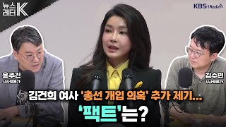 [뉴스레터K] 김건희 여사 '총선 개입 의혹' 추가 제기...팩트는? -  윤주진 시사평론가, 김수민 시사평론가ㅣKBS 240919 방송