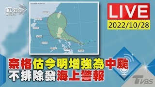 奈格估今明增強為中颱 不排除發海上警報LIVE