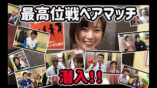 最高位戦ペアマッチに潜入!!茅森早香が色んな人にインタビュー！