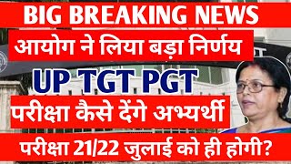 UP TGT PGT EXAM DATE 2025 ANNOUNCED/TGT PGT EXAM DATE 2025/ TGT EXAM 21/22 JULY को ही होगी?