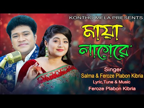 মায়া লাগেরে | Maya Lagere | Singer: Salma & Feroze Plabon Kibria | New Bangla song 2025 |