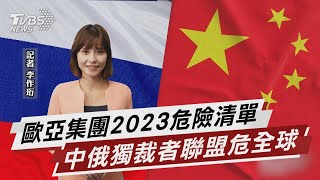 歐亞集團2023危險清單 中俄獨裁者聯盟危全球【TVBS說新聞】20230104@TVBSNEWS02