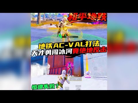 哪有努力天天输？仅凭一把AC-VAL的渡劫局能成功吗？ #和平精英地铁逃生
