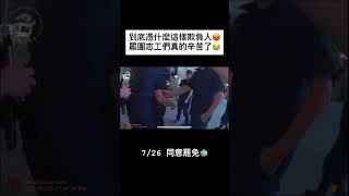 還好警察就在旁邊😡以現行犯帶走🔥這些人真的太囂張了😡😡 #社會觀察 #罷免 #黃國昌 #傅崐萁 #攻擊