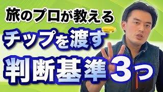 【損してる人多すぎ】チップを渡す場合と渡さなくてもいい場合の見分け方！100カ国以上旅したトラベルプランナーの考え方を大公開！