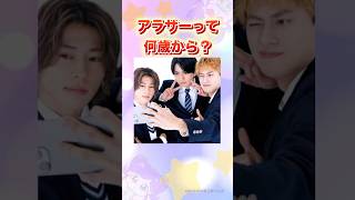 アラサーって何歳から？#aぇgroup #shorts