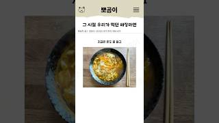 그 시절 우리가 먹던 해장라면