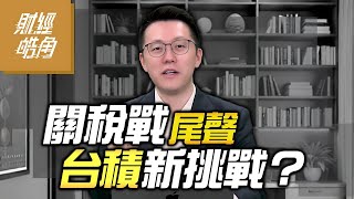 【財經皓角】第252集 關稅戰尾聲 台積新挑戰？｜游庭皓｜GMoney (CC字幕)