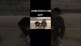 【探偵ナイトスクープ】23年間口を利かない夫婦