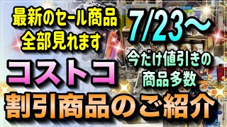 【コストコ割引情報】7月23日からの割引商品のご紹介/夏にピッタリの熱い大セール開催中/お得な商品盛りだくさん/#コストコ #割引情報 #セール #おすすめ #購入品